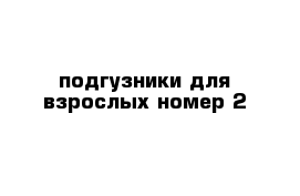 подгузники для взрослых номер 2